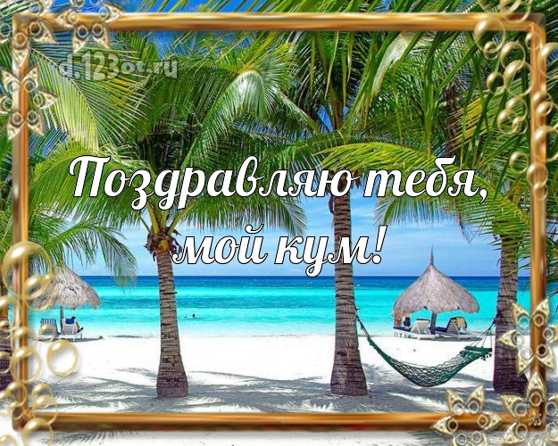 Поздравляю Тебя, мой кум! картинка куму с красивой природой для ватсапа, для telegram, для вконтакте, для фейсбук, для одноклассники! Скачать онлайн бесплатно для вацап!
