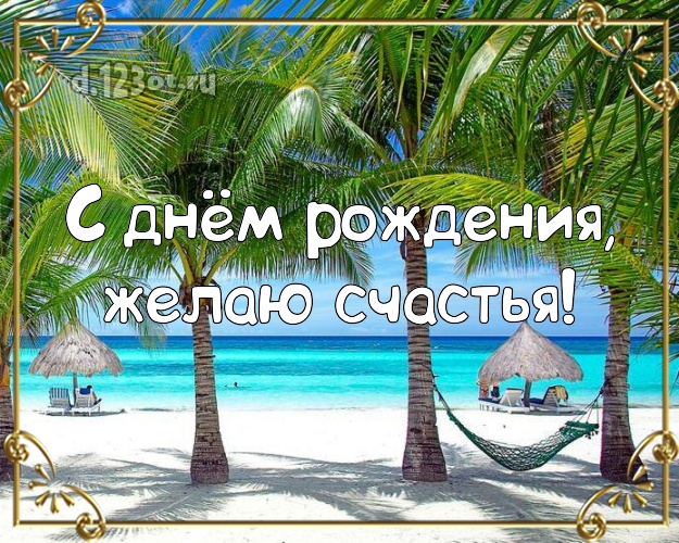 Ко дню рождения! Открытка с экзотической природой для вацап, для telegram, для вк, для фейсбук, для одноклассников!! Скачать онлайн бесплатно для вацап!