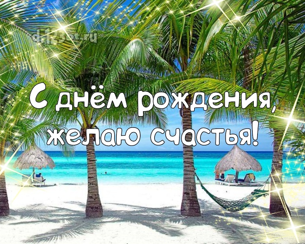 На день рождения! Открытка с красивой природой для whatsApp, для телеграм, для вконтакте, для фейсбук, для одноклассников!! Скачать онлайн бесплатно для вацап!