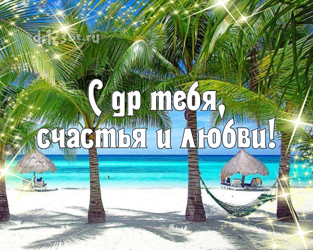 На день рождения! картинка парню с красивой природой для ватсапа, для telegram, для вконтакте, для фейсбук, для одноклассников!! Скачать онлайн бесплатно для вацап!