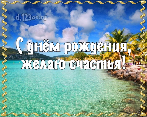 Ко дню рождения! картинка с пляжем для вацап, для телеграм, для vk, для фейсбук, для одноклассников!! Скачать онлайн бесплатно для вацап!