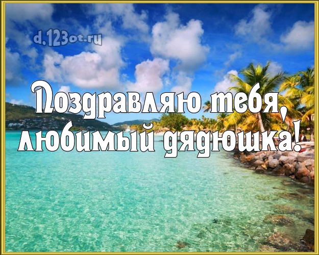 На день рождения! картинка для дядюшки с морем для whatsApp, для телеграм, для вк, для фейсбук, для одноклассников! Скачать онлайн бесплатно для вацап!