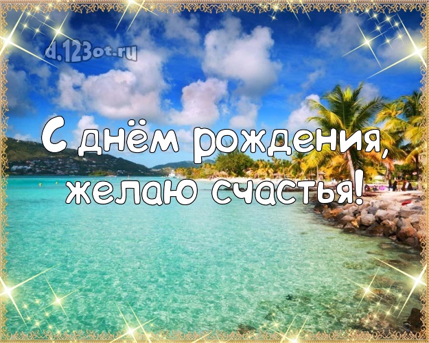 Ко дню рождения! Картинка с пляжем для ватсапа, для telegram, для вк, для фейсбука, для одноклассники!! Скачать онлайн бесплатно для вацап!