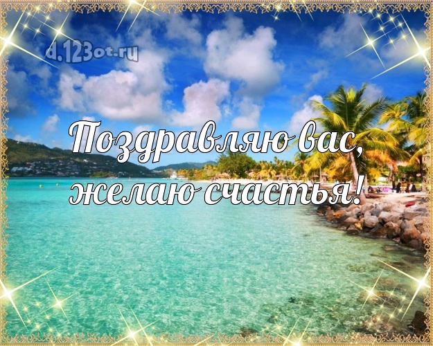 В день рождения! картинка с пальмами для whatsApp, для телеграм, для вк, для фейсбук, для одноклассников!! Скачать онлайн бесплатно для вацап!