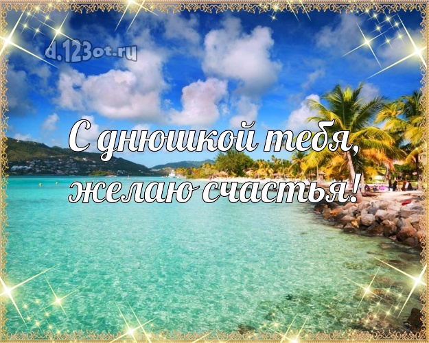 На день рождения! картинка парню с пальмами для вацап, для telegram, для vk, для фейсбук, для одноклассники!! Скачать онлайн бесплатно для вацап!