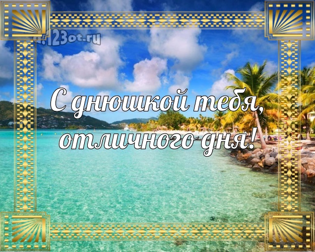 Ко дню рождения! картинка с отдыхом для whatsApp, для telegram, для вк, для фейсбука, для одноклассники!! Скачать онлайн бесплатно для вацап!