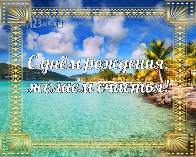 На день рождения! картинка для начальника с морем для вацап, для telegram, для вконтакте, для фейсбук, для одноклассников!! Скачать онлайн бесплатно для вацап!