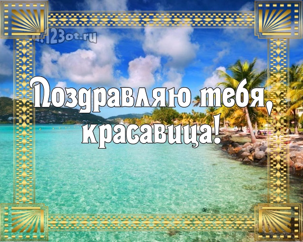 Поздравляю Тебя, красавица! открытка женщине с экзотикой для ватсапа, для telegram, для вк, для facebook, для одноклассники! Скачать онлайн бесплатно для вацап!