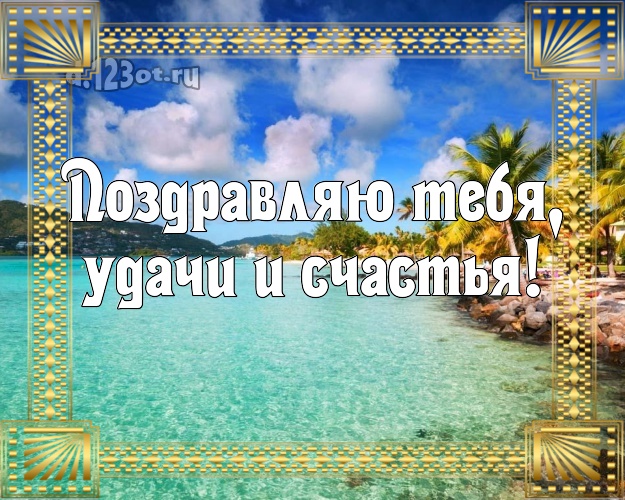 Поздравляю Тебя, удачи и счастья! С днём рождения! открытка парню с фотками отдыха для whatsApp, для телеграм, для вк, для фейсбука, для одноклассники!! Скачать онлайн бесплатно для вацап!