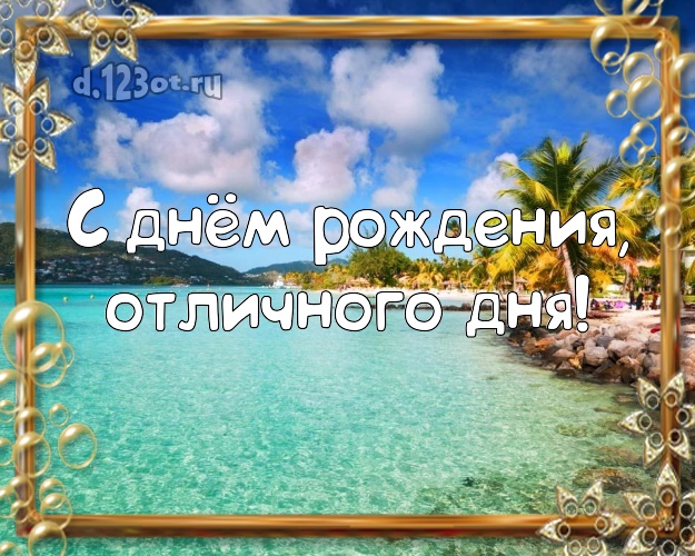 Ко дню рождения! открытка для босса с океаном для вацап, для telegram, для вконтакте, для фейсбук, для одноклассников!! Скачать онлайн бесплатно для вацап!