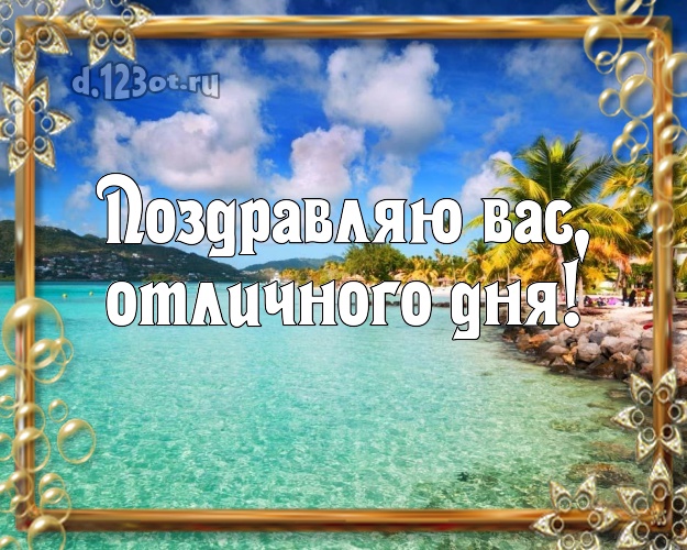 С днём рождения! открытка с фотками отдыха для ватсапа, для телеграм, для вконтакте, для фейсбук, для одноклассников!! Скачать онлайн бесплатно для вацап!