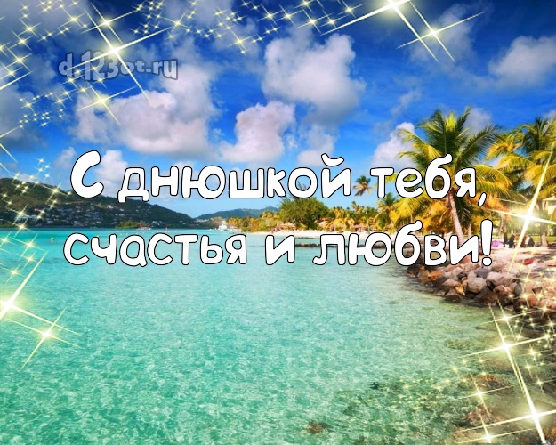 Ко дню рождения! открытка парню с отдыхом для whatsApp, для телеграм, для вконтакте, для фейсбука, для одноклассников!! Скачать онлайн бесплатно для вацап!