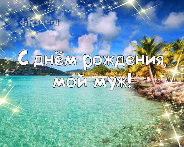 На день рождения! картинка муженьку с фотками отдыха для whatsApp, для telegram, для вк, для фейсбука, для одноклассников! Скачать онлайн бесплатно для вацап!