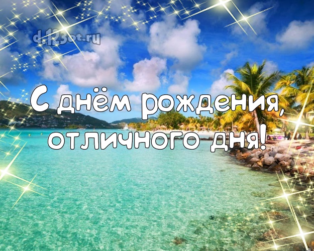 На день рождения! открытка для босса с фотками отдыха для whatsApp, для telegram, для вконтакте, для facebook, для одноклассников!! Скачать онлайн бесплатно для вацап!