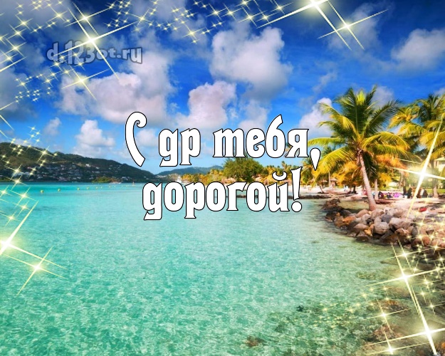 На день рождения! открытка для молодого человека с океаном для вацап, для телеграм, для vk, для facebook, для одноклассники! Скачать онлайн бесплатно для вацап!