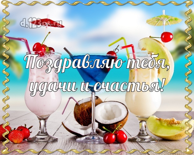 Ко дню рождения! открытка парню с морем для ватсапа, для телеграм, для вк, для фейсбука, для одноклассники!! Скачать онлайн бесплатно для вацап!