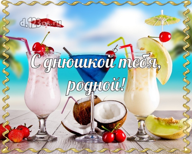 В день рождения! картинка для мужчины с отдыхом для ватсапа, для telegram, для вк, для фейсбук, для одноклассников! Скачать онлайн бесплатно для вацап!