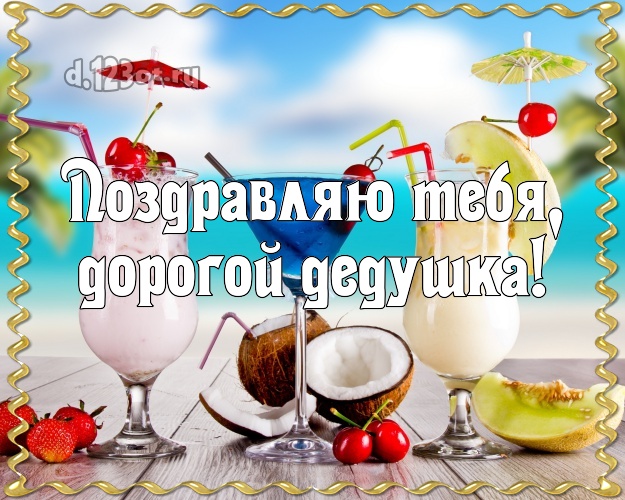 Поздравляю Тебя, дорогой дедушка! картинка для дедулички с экзотической природой для whatsApp, для телеграм, для вк, для фейсбук, для одноклассников! Скачать онлайн бесплатно для вацап!