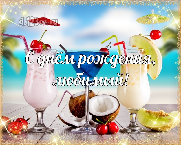 С днём рождения! открытка любимому мужу с красивой природой для вацап, для телеграм, для вк, для facebook, для одноклассников! Скачать онлайн бесплатно для вацап!