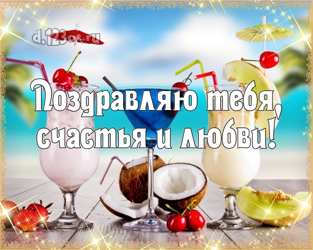 Поздравляю Тебя, счастья и любви! На день рождения! картинка парню с экзотической природой для вацап, для телеграм, для вконтакте, для фейсбука, для одноклассников!! Скачать онлайн бесплатно для вацап!