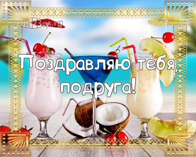 Поздравляю Тебя, подруга! открытка для подружки с отдыхом для вацап, для telegram, для вконтакте, для facebook, для одноклассники! Скачать онлайн бесплатно для вацап!
