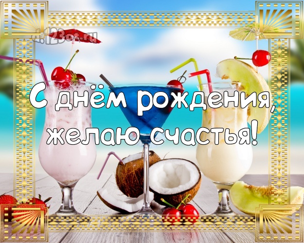 В день рождения! Картинка с океаном для вацап, для telegram, для вконтакте, для фейсбук, для одноклассников!! Скачать онлайн бесплатно для вацап!