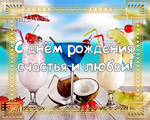С днём рождения! открытка для босса с морем для вацап, для телеграм, для вк, для фейсбука, для одноклассников!! Скачать онлайн бесплатно для вацап!