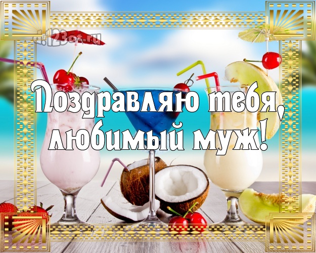 С днём рождения! открытка мужу с океаном для ватсапа, для telegram, для вк, для фейсбука, для одноклассников! Скачать онлайн бесплатно для вацап!