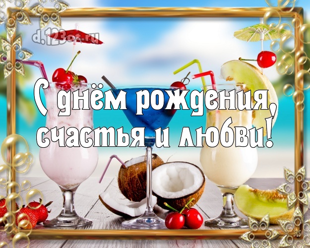 В день рождения! картинка для директора с морем для ватсапа, для телеграм, для вконтакте, для фейсбук, для одноклассники!! Скачать онлайн бесплатно для вацап!