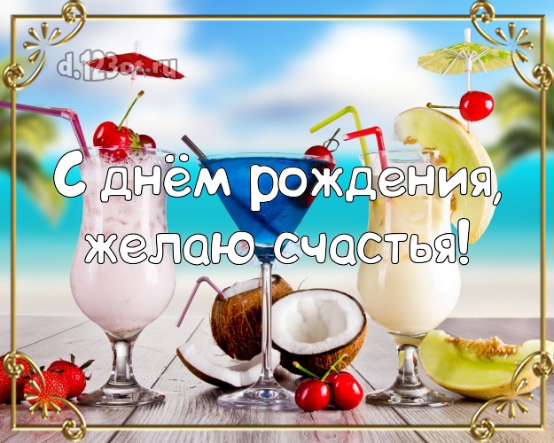 На день рождения! Открытка с отдыхом для whatsApp, для telegram, для вк, для facebook, для одноклассники!! Скачать онлайн бесплатно для вацап!