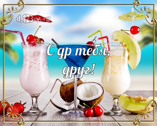 Ко дню рождения! картинка другу с океаном для вацап, для телеграм, для вконтакте, для фейсбук, для одноклассники! Скачать онлайн бесплатно для вацап!