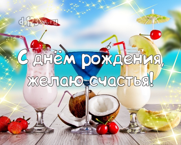 Ко дню рождения! Открытка с океаном для whatsApp, для telegram, для вк, для фейсбук, для одноклассники!! Скачать онлайн бесплатно для вацап!