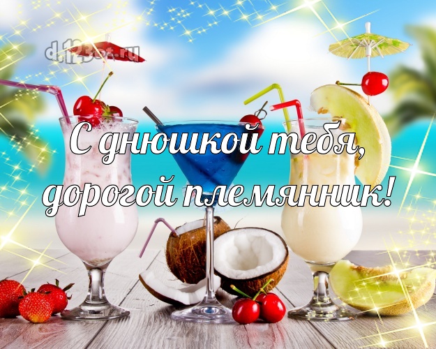 С днюшкой Тебя, дорогой племянник! открытка племяннику с фотками отдыха для ватсапа, для телеграм, для vk, для facebook, для одноклассников! Скачать онлайн бесплатно для вацап!