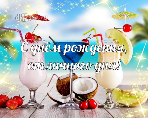 В день рождения! картинка директору с пляжем для whatsApp, для telegram, для вконтакте, для фейсбук, для одноклассников!! Скачать онлайн бесплатно для вацап!