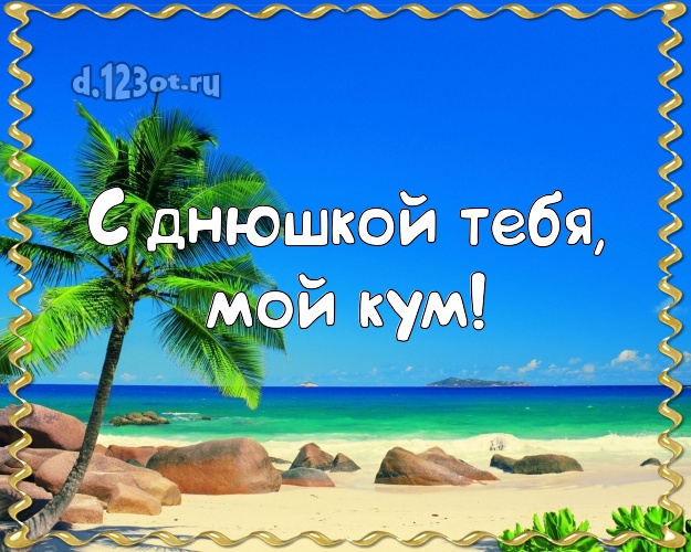 С днюшкой Тебя, мой кум! С днюшкой Тебя, мой кум! картинка для кума с экзотической природой для whatsApp, для телеграм, для вк, для facebook, для одноклассников! Скачать онлайн бесплатно для вацап!
