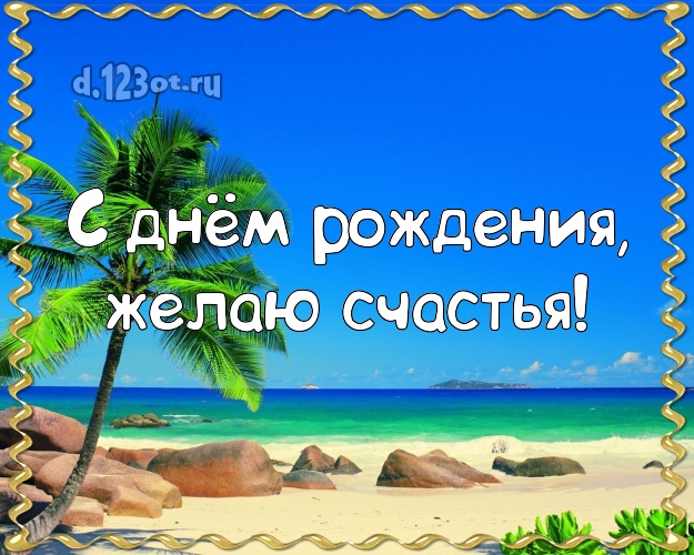 В день рождения! Открытка с морем для ватсапа, для telegram, для вконтакте, для фейсбук, для одноклассников!! Скачать онлайн бесплатно для вацап!