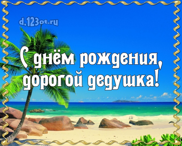 С днём рождения, дорогой дедушка! открытка дедуле с океаном для whatsApp, для telegram, для вконтакте, для фейсбука, для одноклассники! Скачать онлайн бесплатно для вацап!