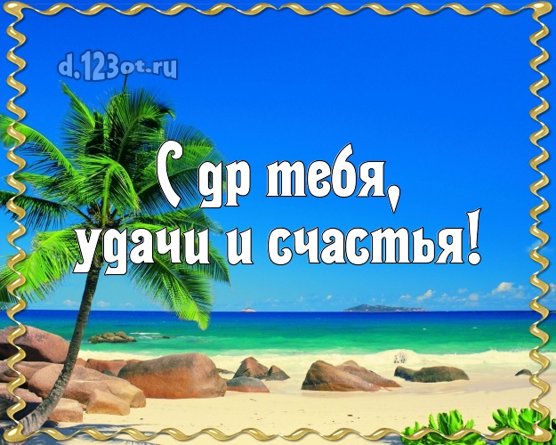 На день рождения! открытка с фотками отдыха для whatsApp, для телеграм, для вк, для facebook, для одноклассников!! Скачать онлайн бесплатно для вацап!