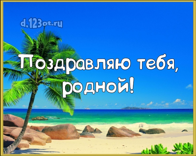 Ко дню рождения! открытка мужу с фотками отдыха для ватсапа, для telegram, для вк, для фейсбук, для одноклассников! Скачать онлайн бесплатно для вацап!