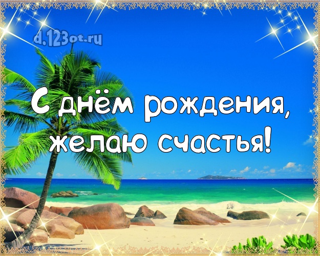 На день рождения! Открытка с экзотикой для whatsApp, для телеграм, для vk, для фейсбук, для одноклассники!! Скачать онлайн бесплатно для вацап!