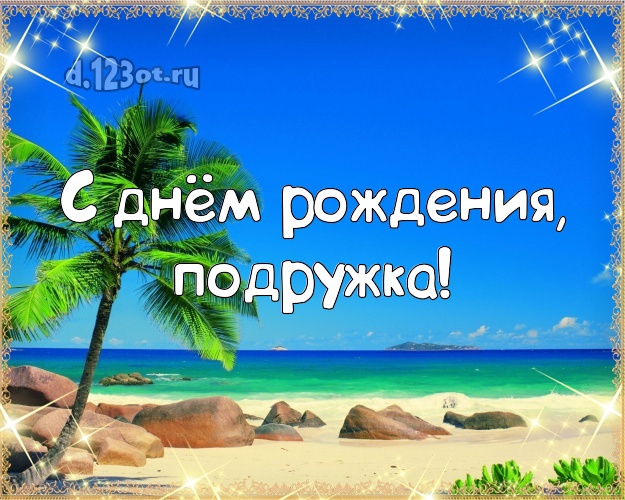 С днём рождения, подружка! открытка подружайке с морем для вацап, для телеграм, для vk, для фейсбука, для одноклассники! Скачать онлайн бесплатно для вацап!