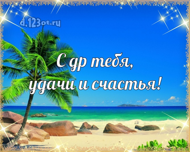 С днём рождения! картинка парню с красивой природой для вацап, для телеграм, для vk, для фейсбука, для одноклассники!! Скачать онлайн бесплатно для вацап!
