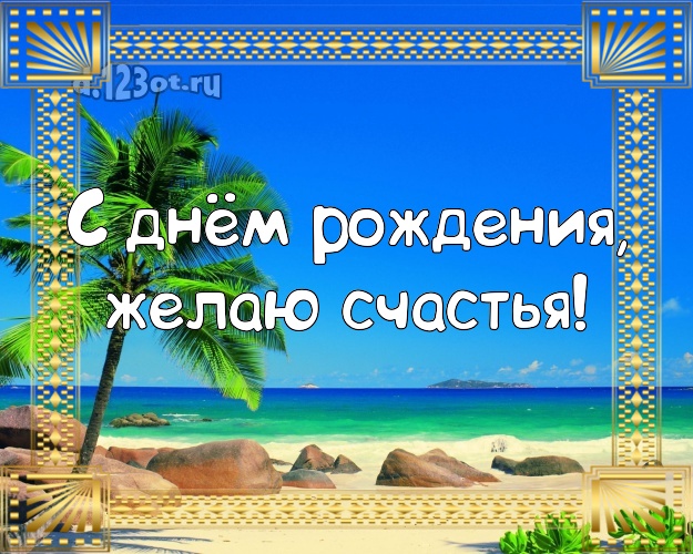 Ко дню рождения! Картинка с пляжем для whatsApp, для telegram, для вконтакте, для фейсбука, для одноклассников!! Скачать онлайн бесплатно для вацап!