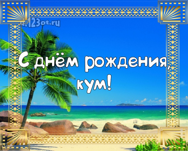 С днём рождения, кум! открытка для кума с пальмами для whatsApp, для telegram, для вк, для фейсбук, для одноклассников! Скачать онлайн бесплатно для вацап!