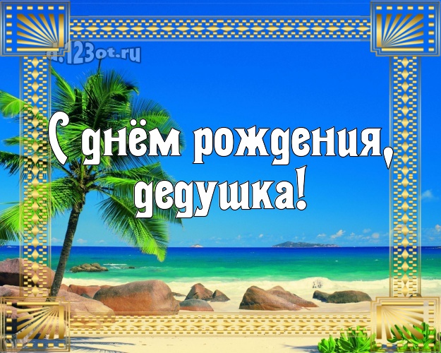 С днём рождения, дедушка! открытка для дедулички с экзотической природой для whatsApp, для телеграм, для вк, для фейсбук, для одноклассники! Скачать онлайн бесплатно для вацап!