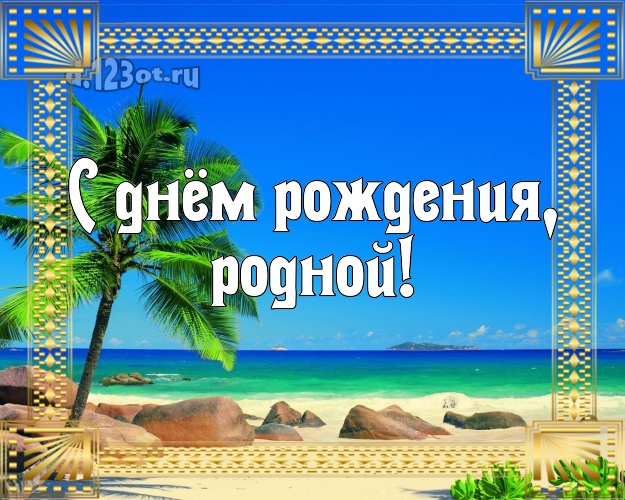 В день рождения! открытка отцу моих детей с экзотикой для ватсапа, для telegram, для вконтакте, для фейсбук, для одноклассников! Скачать онлайн бесплатно для вацап!