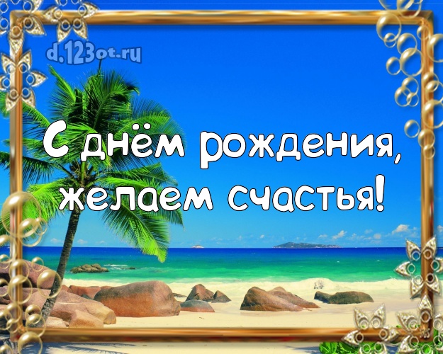 В день рождения! открытка для директора с экзотикой для whatsApp, для telegram, для вк, для фейсбук, для одноклассники!! Скачать онлайн бесплатно для вацап!