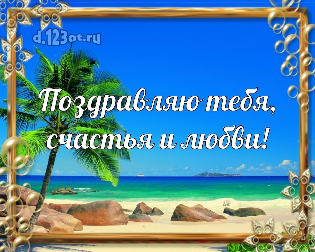 На день рождения! открытка парню с морем для вацап, для телеграм, для вконтакте, для фейсбука, для одноклассников!! Скачать онлайн бесплатно для вацап!