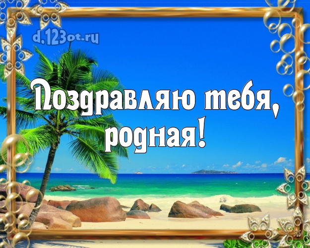 Поздравляю Тебя, родная! картинка даме с пляжем для whatsApp, для telegram, для вконтакте, для фейсбук, для одноклассники! Скачать онлайн бесплатно для вацап!