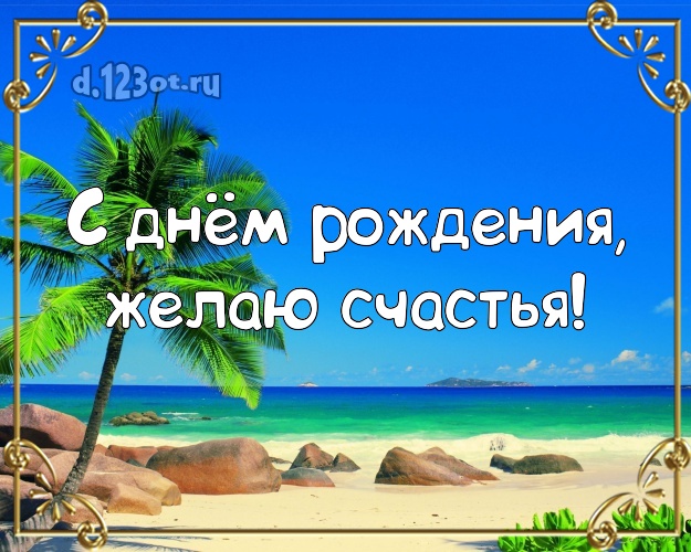 С днём рождения! Картинка с пляжем для whatsApp, для телеграм, для вк, для facebook, для одноклассники!! Скачать онлайн бесплатно для вацап!